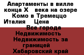 Апартаменты в вилле конца ХIX века на озере Комо в Тремеццо (Италия) › Цена ­ 112 960 000 - Все города Недвижимость » Недвижимость за границей   . Хабаровский край,Хабаровск г.